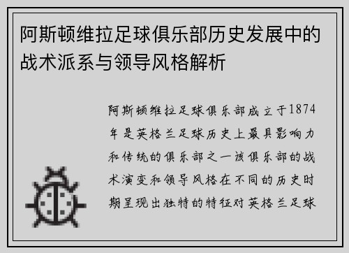 阿斯顿维拉足球俱乐部历史发展中的战术派系与领导风格解析