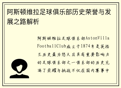 阿斯顿维拉足球俱乐部历史荣誉与发展之路解析