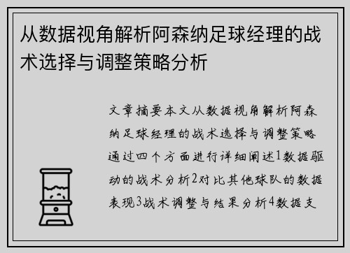 从数据视角解析阿森纳足球经理的战术选择与调整策略分析
