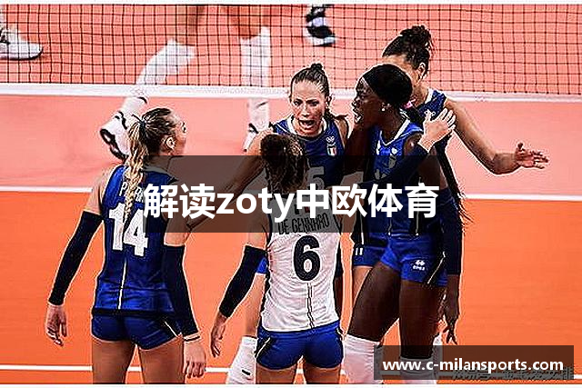 解读zoty中欧体育